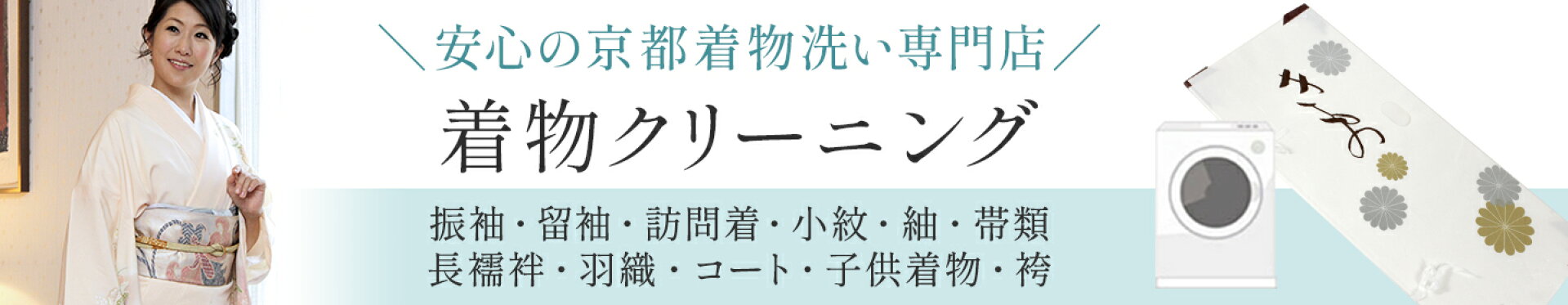 着物クリーニング