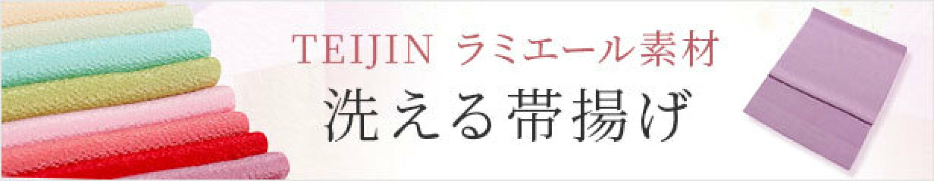 ラミエール帯揚げ