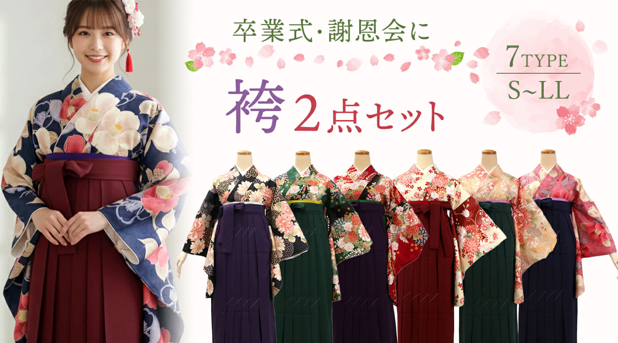 卒業式 袴セット