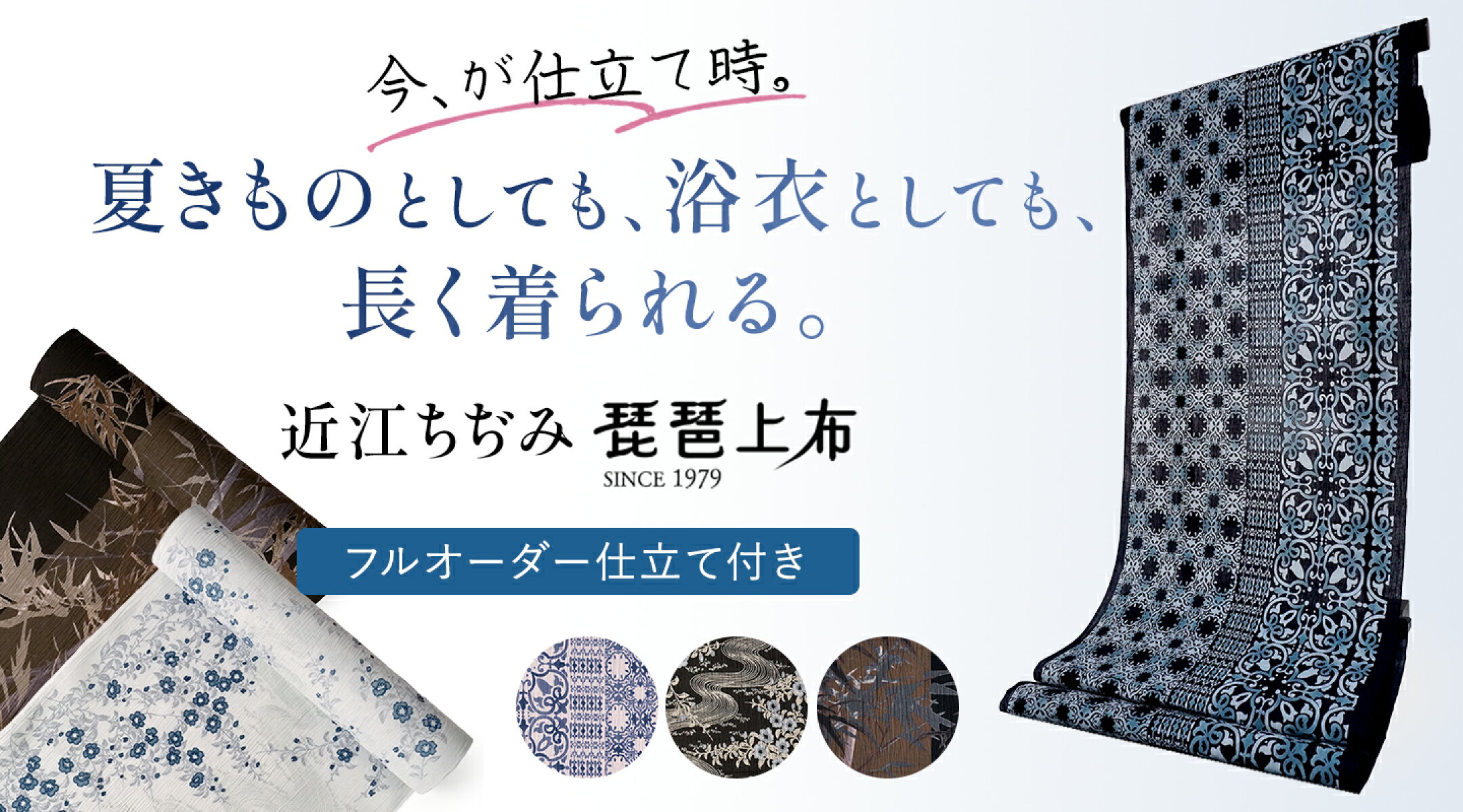 近江ちぢみ反物 仕立て付き