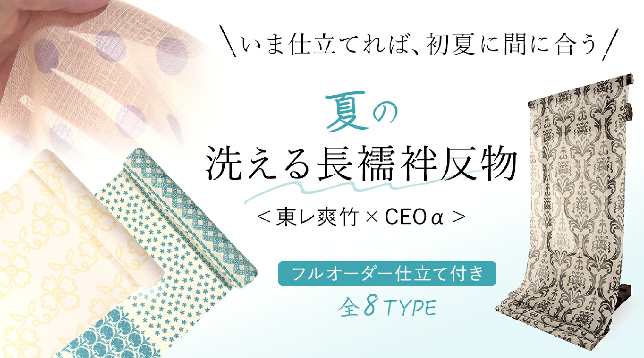 東レ爽竹長襦袢反物 仕立て付き