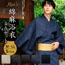 浴衣 メンズ 4点 セット 綿麻 M L LL 5柄 角帯 下駄 腰紐 大きいサイズ 黒 紺 ベージュ 無地 縞 ストライプ 涼しい 作り帯 ワンタッチ角帯 メンズ浴衣セット 浴衣セット 男性 紳士 和装 和服