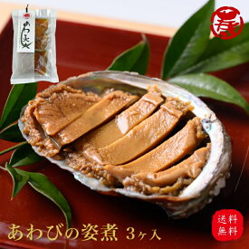 ＼ 御中元 夏のごちそう 贈り物 送料無料 ／ あわ美人 80g×3 真空パック 蝦夷あわび 蝦夷アワビ 高級食材 あわび アワビ 鮑 煮貝 贈答 歳暮 中元 敬老の日 土産 手土産 祝い 結婚 出産 誕生日 レトルト 常温 取り寄せ 暑中見舞い 還暦 長寿祝い 父の日
