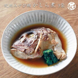 送料無料 紀州みやび鯛かしら煮 鯛 鯛かぶと煮 真鯛 3袋セット 三重県産 お取り寄せ お取り寄せグルメ 惣菜 海鮮 ギフト 煮つけ 父の日 母の日 中元 敬老の日 プレゼント お裾分け レトルト 常温 化粧箱なし 誕生日 内祝い