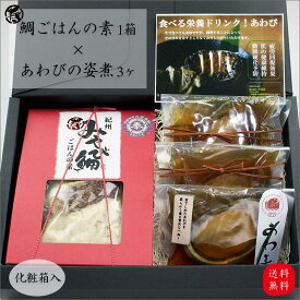 ＼ 冬の贈りもの お歳暮 お年賀 送料無料 ／ 伊勢神宮奉納 みえセレクション選定品 紀州みやび鯛ごはんの素セット 2～3合炊 あわ美人 3袋 蝦夷あわび 贈り物 プレゼント ギフト 炊き込みご飯 釜めし お中元 敬老の日 母の日 鯛 あわび アワビ 入学祝 父の日