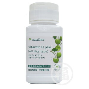 アムウェイ ニュートリライト ビタミンCプラス(オールデータイプ) 60粒 Amway賞味期限:半年以上 サプリメント ※旧パッケージ含む
