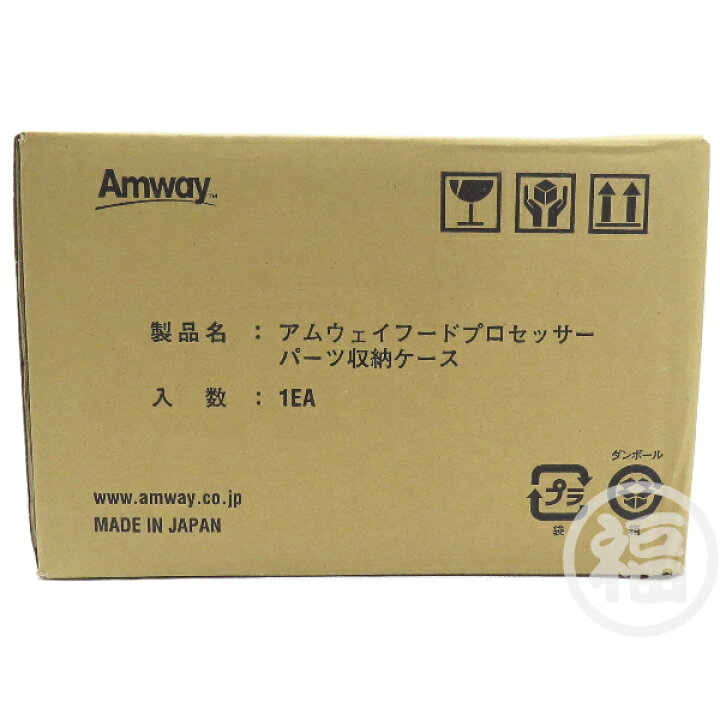 楽天市場】アムウェイ フードプロセッサー パーツ収納ケース Amway ※外  