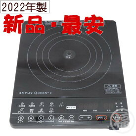 【新品・2022年製造】 アムウェイ　インダクションレンジ　クィーン 電磁調理器 ブラック Amway