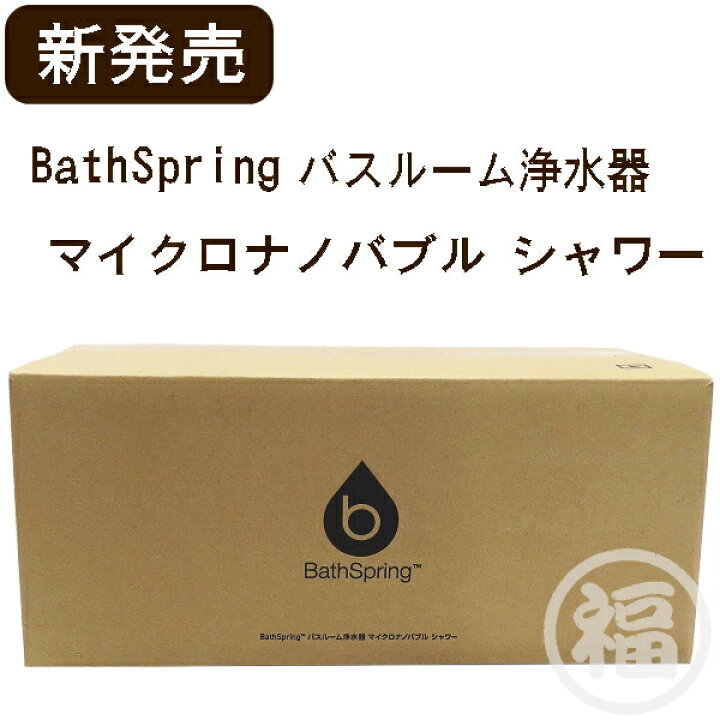 楽天市場】アムウェイ BathSpring バスルーム浄水器 マイクロ  