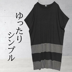 チュニック 大きいサイズ ワンピース レディース 夏 ボーダー 40代 きれい め 黒 オーバーサイズ ゆったり 着こなし 50代 トップス チュニック ワンピース カット ソー ドルマン バイカラー ワンピース 切り替え 配色 黒×チャコールグレー