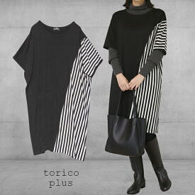 大きいサイズ ゆったり チュニック ワンピース ストライプ トップス バイヤス 切り替え 配色 夏 ワンピ ドルマン カットソー バイカラー レディース カットソー 30代 40代 50代 黒×ストライプ