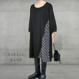 チュニック 大きいサイズ ワンピース 水玉 異素材 春 バイヤス 切り替え Aライン 配色 ゆったり着れる ナチュラル ドルマン チュニックワンピース モノトーン バイカラー レディース カットソー 黒×ドット