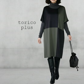 大きいサイズ ワンピース チュニック ドルマン 夏 ブロッキング デザイン バイヤス 切り替え 配色 バイカラー 配色 ワンピ ドルマン 30代 40代 50代 カットソー チュニックワンピ ドルマン レディース トップス メール便【送料無料】