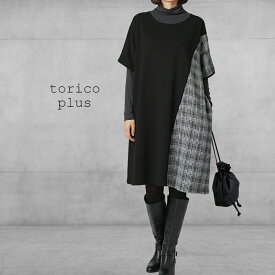 大きいサイズ ゆったり チュニック ワンピース チェック プリント バイヤス 切り替え 配色 ワンピー ドルマン ニットソー バイカラー レディース チュニックワンピ メール便【送料無料】黒×グレンチェック