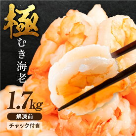極 むき海老 背ワタ無 1.7kg 大粒 背ワタ処理済 極むき海老 むきえび 海鮮 えび 下処理不要 ぷりぷり バラ凍結 冷凍 むきエビ ムキエビ 剥きえび サイズ不揃い 不揃い お試し特大 大粒 大型 5Lサイズ 希少 えび エビ 海老 シーフード 海鮮 魚介