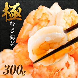 極 むき海老 背ワタ無 300g 大粒 背ワタ処理済 極むき海老 むきえび 海鮮 えび 下処理不要 ぷりぷり バラ凍結 冷凍 むきエビ ムキエビ 剥きえび サイズ不揃い 不揃い お試し特大 大粒 大型 5Lサイズ 希少 えび エビ 海老 シーフード 海鮮 魚介