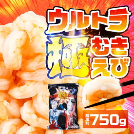 ウルトラ 極 むきえび 750g むき海老 背ワタ無 大粒 背ワタ処理済 極むき海老 むきえび 海鮮 えび 下処理不要 ぷりぷり バラ凍結 冷凍 むきエビ ムキエビ 剥きえび サイズ不揃い 不揃い お試し特大 大粒 大型 5Lサイズ 希少 えび エビ 海老 シーフード 海鮮 魚介