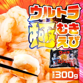 ウルトラ 極 むきえび 300g むき海老 背ワタ無 大粒 背ワタ処理済 極むき海老 むきえび 海鮮 えび 下処理不要 ぷりぷり バラ凍結 冷凍 むきエビ ムキエビ 剥きえび サイズ不揃い 不揃い お試し特大 大粒 大型 5Lサイズ 希少 えび エビ 海老 シーフード 海鮮 魚介