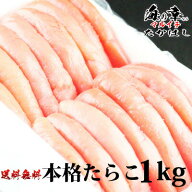 石巻加工 本格たらこ1kg 訳ありじゃない1本物を使用 ギフト 朝ごはん おかず おにぎりの具 ギフト 石巻た…