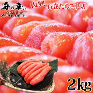 三陸加工　復興石巻たらこ2kgおいしい パスタ スパゲティ ご飯の供 おにぎり ギフト 訳あり お中元 お歳…