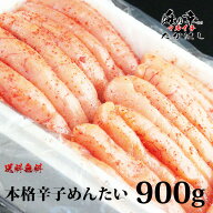 10%OFF/本格辛子めんたいこ900g/1kg以下/石巻加工/訳ありじゃない1本物を使用/宮城/辛子明太子/たらこ/敬…