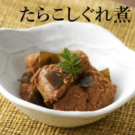 ホロホロ新食感！たらこしぐれ200g（たらこの佃煮昆布入り）甘露煮/エコでお得/真昆布/佃煮/真鱈子/しぐれ煮