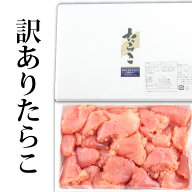 半額SALE 7,980円→3,990円の50%OFF 訳ありたらこ1.4kg 700g2p/石巻加工/ご家庭用/切子/くずれたらこ/魚…
