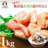 SALE割引商品 [訳あり]無着色わさびたらこ/わさびとだし香るたらこ1kg（500g×2P）ワサビの上品な香りと…