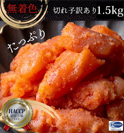50％OFF めんたい 切れ子 1.5kg （500g×3) 無着色 訳あり 小分け 辛子明太子 ほかほかごはん おかず つぶつぶ感 格安 バラコ少なめ ご家庭用 三陸石巻加工 老舗 マルイチ高橋 魚介類 海鮮 魚卵 自宅用 自家用 パスタソース