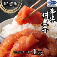 めんたい 切れ子 1kg （500g×2) 無着色 訳あり 小分け 辛子明太子 ほかほかごはん おかず つぶつぶ感 格…