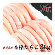 セール対象商品 石巻加工 本格たらこ1kg 3個セット 訳ありじゃない1本物を使用 3kg ギフト 食品 海鮮 魚…