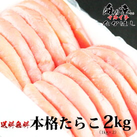 石巻加工　本格たらこ1kg2個セット　[訳ありじゃない1本物を使用]/2kg/ギフト/食品/海鮮/魚卵/粒子/プチプチ/明太子にしてもおいしい/敬老の日ギフト/お中元/お歳暮に