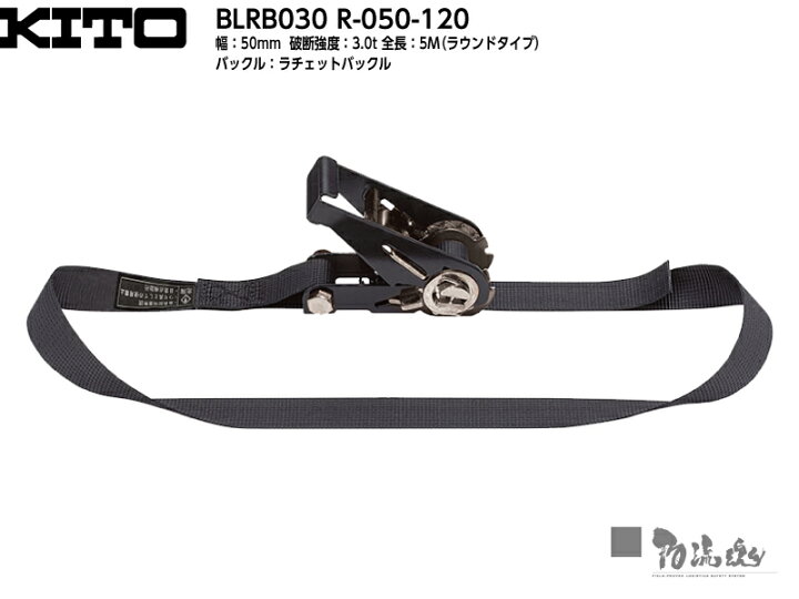 楽天市場】キトー ラッシングベルト（黒） BLRB030 R-050【ベルト幅 