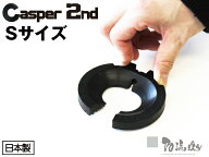 キャスパー2ndジェネレーション（65φ以下キャスター対応） Sサイズ ブラック［キャスターストッパー］車…