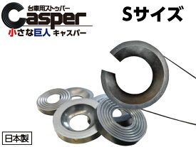 キャスパー天然ゴム+SBR（スタンダード仕様）Sサイズブラック［キャスターストッパー］（65φ以下キャスター対応）車輪止め　キャスター止め　台車補助用品　物流資材　安全対策　日本製