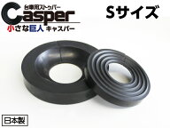 キャスパー天然ゴム+SBR（スタンダード仕様）Sサイズブラック［キャスターストッパー］（65φ以下キャス…