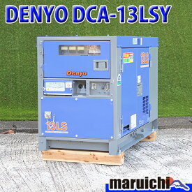 【中古】 ディーゼル発電機 DENYO DCA-13LSY 超低騒音型 13kVA 単相三相切替仕様 200V 軽油 建設機械 整備済 福岡 別途送料(要見積) 定額 9103