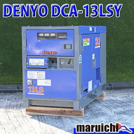 【中古】 ディーゼル発電機 DENYO DCA-13LSY 超低騒音型 13kVA 単相三相切替仕様 200V 軽油 建設機械 整備済 福岡 別途送料(要見積) 定額 418
