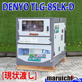 【現状渡し｜中古】 ディーゼル発電機 DENYO TLG-8LSK-D 超低騒音型 8kVA 三相・単相3線同時出力 建設機械 福岡 別途送料(要見積) 定額 1048