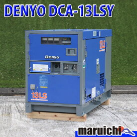【中古】 ディーゼル発電機 DENYO DCA-13LSY 超低騒音型 13kVA 単相三相切替仕様 200V 軽油 建設機械 整備済 福岡 別途送料(要見積) 定額 2100
