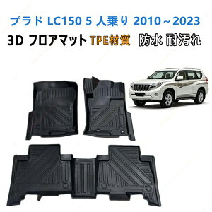 �v���h LC150 5 �l��� 2010-2023 �N�� ��p 3D�t���A�}�b�gTPE�ގ� ���̐��^ �ϖ��C �ω��� �J�[�}�b�g �Y���h�~ ���� �J�X�^�� �p�[�c ���� �h�~����~�� ���􂢉\ ���� ���L �R�ی��� �J�X�^��