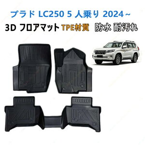 �v���h LC250 5 �l��� 2024 �N���ȍ~ ��p 3D�t���A�}�b�gTPE�ގ� ���̐��^ �ϖ��C �ω��� �J�[�}�b�g �Y���h�~ ���� �J�X�^�� �p�[�c ���� �h�~����~�� ���􂢉\ ���� ���L �R�ی��� �J�X�^��