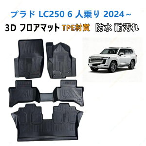�v���h LC250 6 �l��� 2024 �N���ȍ~ ��p 3D�t���A�}�b�gTPE�ގ� ���̐��^ �ϖ��C �ω��� �J�[�}�b�g �Y���h�~ ���� �J�X�^�� �p�[�c ���� �h�~����~�� ���􂢉\ ���� ���L �R�ی��� �J�X�^��