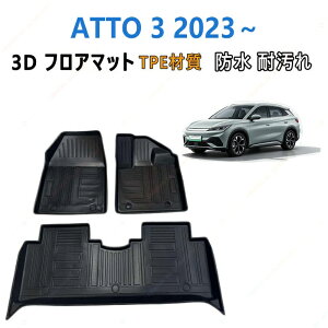 BYD ATTO 3 2023 �N���ȍ~ ��p 3D�t���A�}�b�gTPE�ގ� ���̐��^ �ϖ��C �ω��� �J�[�}�b�g �Y���h�~ ���� �J�X�^�� �p�[�c ���� �h�~����~�� ���􂢉\ ���� ���L �R�ی��� �J�X�^���p�[�c �Ԏ�