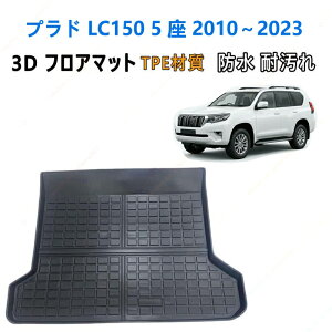 �����h�N���[�U�[�v���h J150 �n�iLC150�j5 �l��� 2010�`2023 �N�� ��p ���Q�b�W�}�b�g TPE�� 3D���̐��^ �h�� �h�� ����h�~ ���􂢉\ �g�����N�}�b�g �Ԏ��p�݌v �J�[�p�i ���̃}�b�g ����
