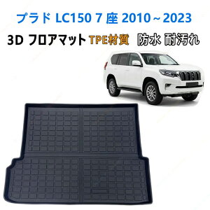 �����h�N���[�U�[�v���h J150 �n�iLC150�j7 �l��� 2010�`2023 �N ��p ���Q�b�W�}�b�g TPE�� 3D���̐��^ �h�� �h�� ����h�~ ���􂢉\ �g�����N�}�b�g �Ԏ��p�݌v �J�[�p�i ���̃}�b�g ����