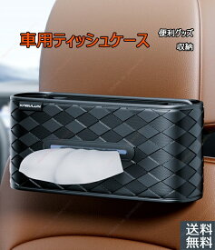 アウディ Q3適用 車用 ティッシュティッシュケース車 ティッシュボックス後座席掛け 車載 ティッシュケース壁掛け ティッシュカバー吊り下げ ティッシュ 横置き 収納 掛ける ティッシュ入れ椅子掛け 車内便利 車内収納