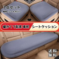 フリード GB3 GB4 適用 車用 シートクッション 冬用 毛皮座布団 前席 助手席用 後部座席 シートカバー カ…