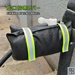 蛇口カバー 凍結防止 25x18センチ フリーズ反射ラップ 保護カバー 水道凍結防止カバー 水栓 ホース 凍結防止 ガーデン屋外散水用具保護 防止汚れ防止 雨錆防止 破裂防止 再利用可能 低温によ