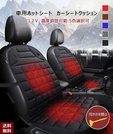 ブーンルミナス 適用 車用 車種カーシート ヒーターホットカーシート加熱兼用12V対応 温度調整 車用品快熱 シガーソケット感電防止 過熱保護 電熱カバー ヒーター 車シート ヒーター搭載ぽかぽか ホットクッション シートカバー